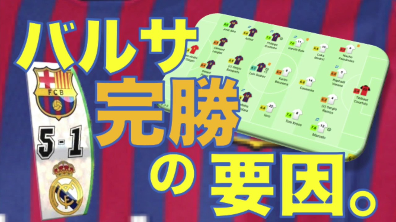清水エスパルス スタメン 【バルセロナ完勝の要因。　☆クラシコ☆】