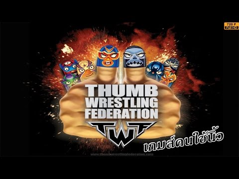 TWF - มวยปล้ำนิ้วว