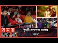 Found on YouTube: শিগগিরই দেশের বাইরে মুক্তি পাচ্ছে প্রেক্ষাগৃহ কাঁপানো সিনেমাটি | Sariful Razz | Bidya Sinha| Poran