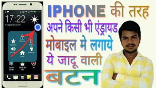 Iphone ke jaisa apne mobile mein assistive touch ( magic button ) kaise lagaye screenshot 2