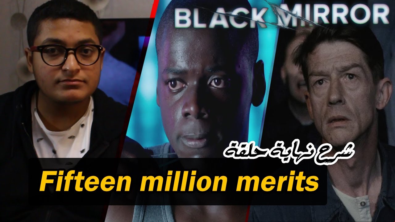تحليل نهاية حلقة Fifteen million merits من مسلسل Black