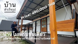 บ้านโมเดิร์นชั้นเดียว ราคา 480,000 บาท โดยอาณาจักรสักทองบ้านน็อคดาวน์