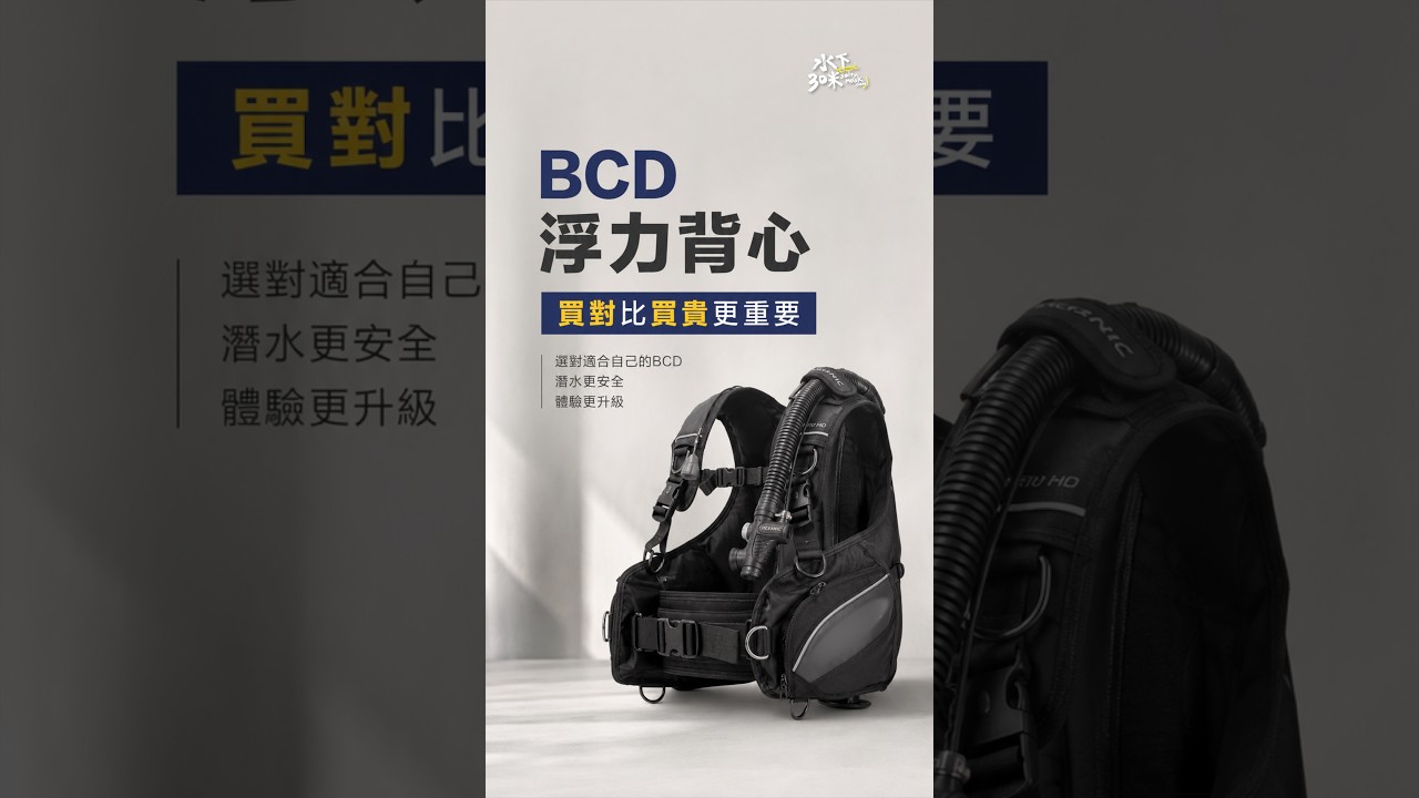 潛水裝備選購指南 #BCD | 除了背心式和背囊式, 你還有第三種選項!! 縮圖