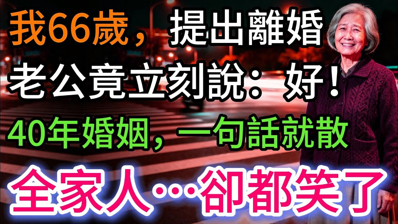 我66歲提出離婚，老公立刻點頭，40年婚姻，一句話就散。女兒…竟笑了