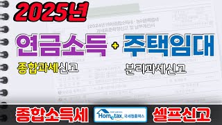 [2025] 연금소득(종합과세), 주택임대소득(분리과세) 종합소득세 홈택스 셀프신고 방법(사업소득,주택임대,공적연금,사적연금,인적공제,소득공제,세액공제,원천징수영수증,지급명세서)