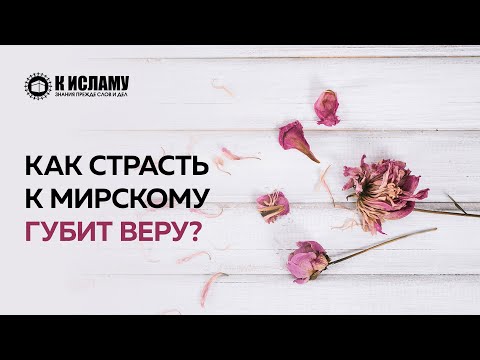 Как любовь к мирскому губит верующих? | К Исламу