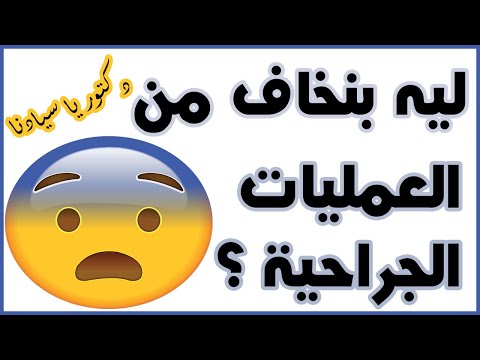 1-دكتور ياسيادنا ليه بنخاف من العمليات الجراحية ؟