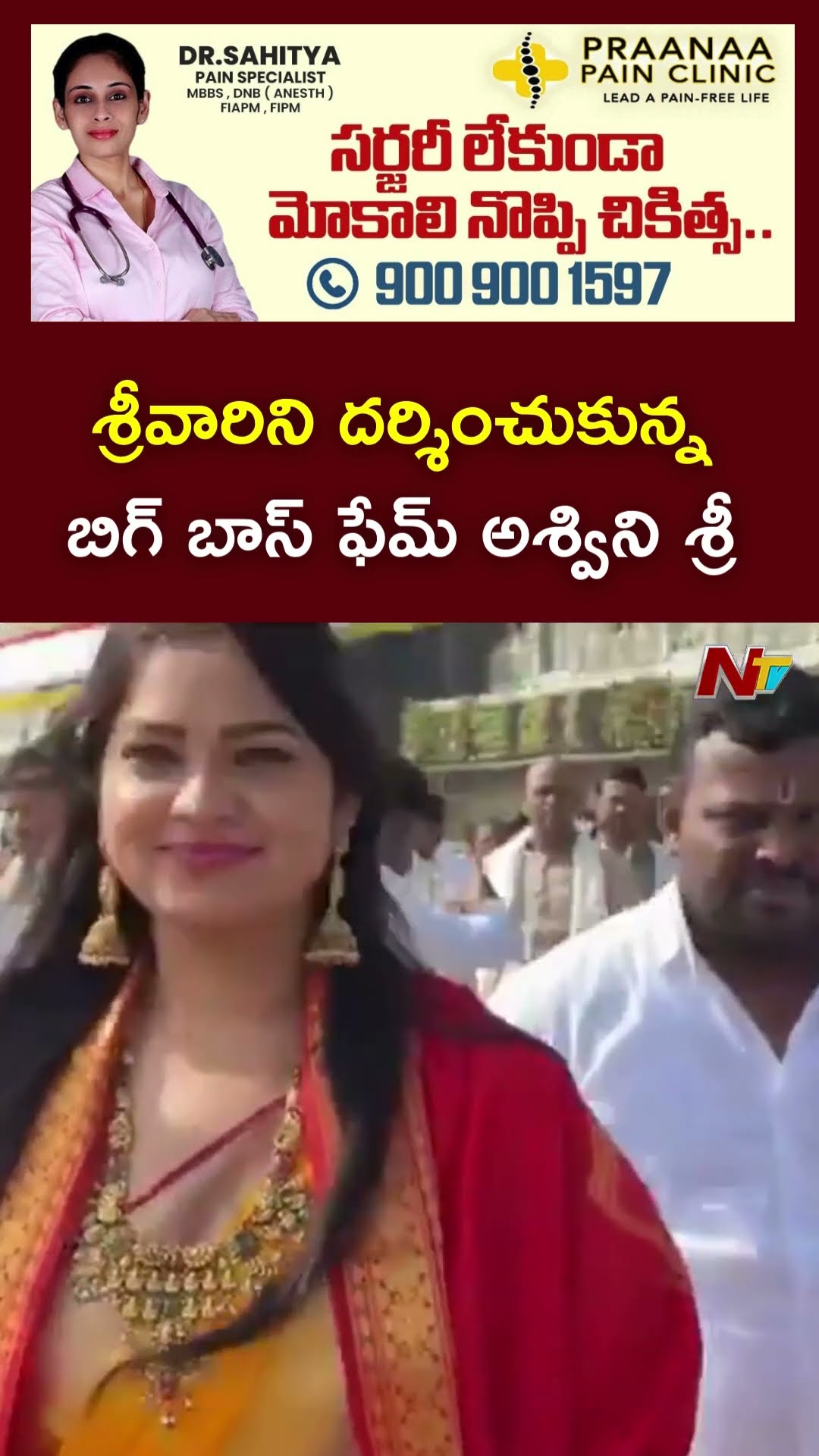 Bigg Boss Fame Ashwini Sree Visits Tirumala l NTV