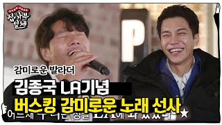 김종국, LA 기념 미니 버스킹 서 감미로운 노래 선사♪ ㅣ집사부일체(Master in the House)ㅣSBS ENTER.