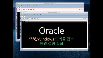 맥북(macOS) & Windows 오라클 접속 단축키 환경설정(꿀팁)