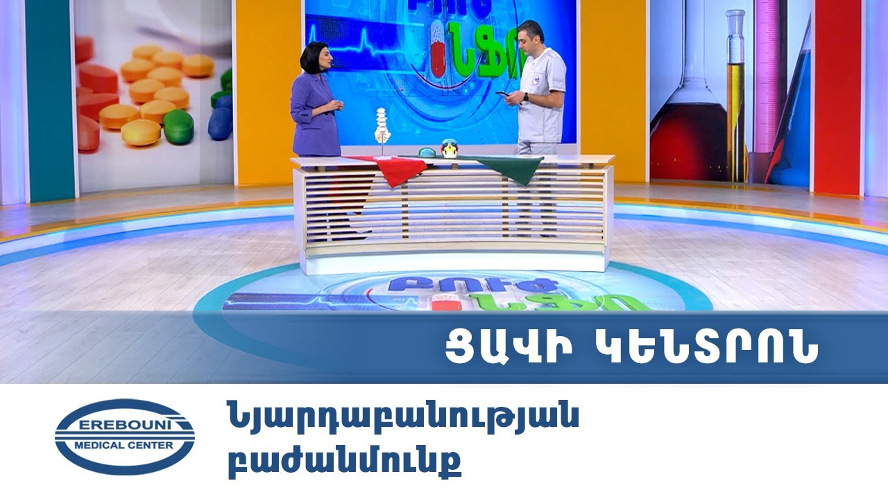 Բուժինֆո | Ցավի կենտրոն | «Էրեբունի» ԲԿ