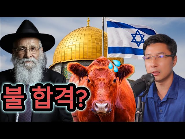 제 3 성전 건축은 곧 시작한다? 붉은 암 송아지들은 불 합격? 예언 말씀 찬양 예배 마태복음 24:33,4…