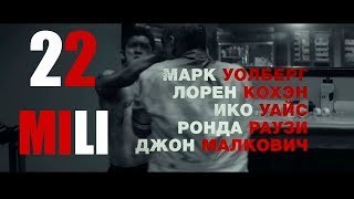 22 мили | смотреть онлайн | Трейлер 2018 22 мили | смотреть онлайн | Трейлер 2018