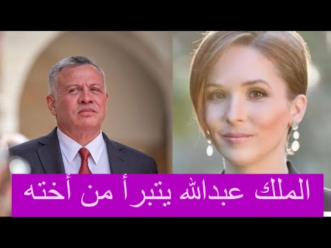 الملك عبدالله يتبرأ من شقيقته الأميرة راية بنت الحسين بسبب زوجها البريطاني القصة الكاملة