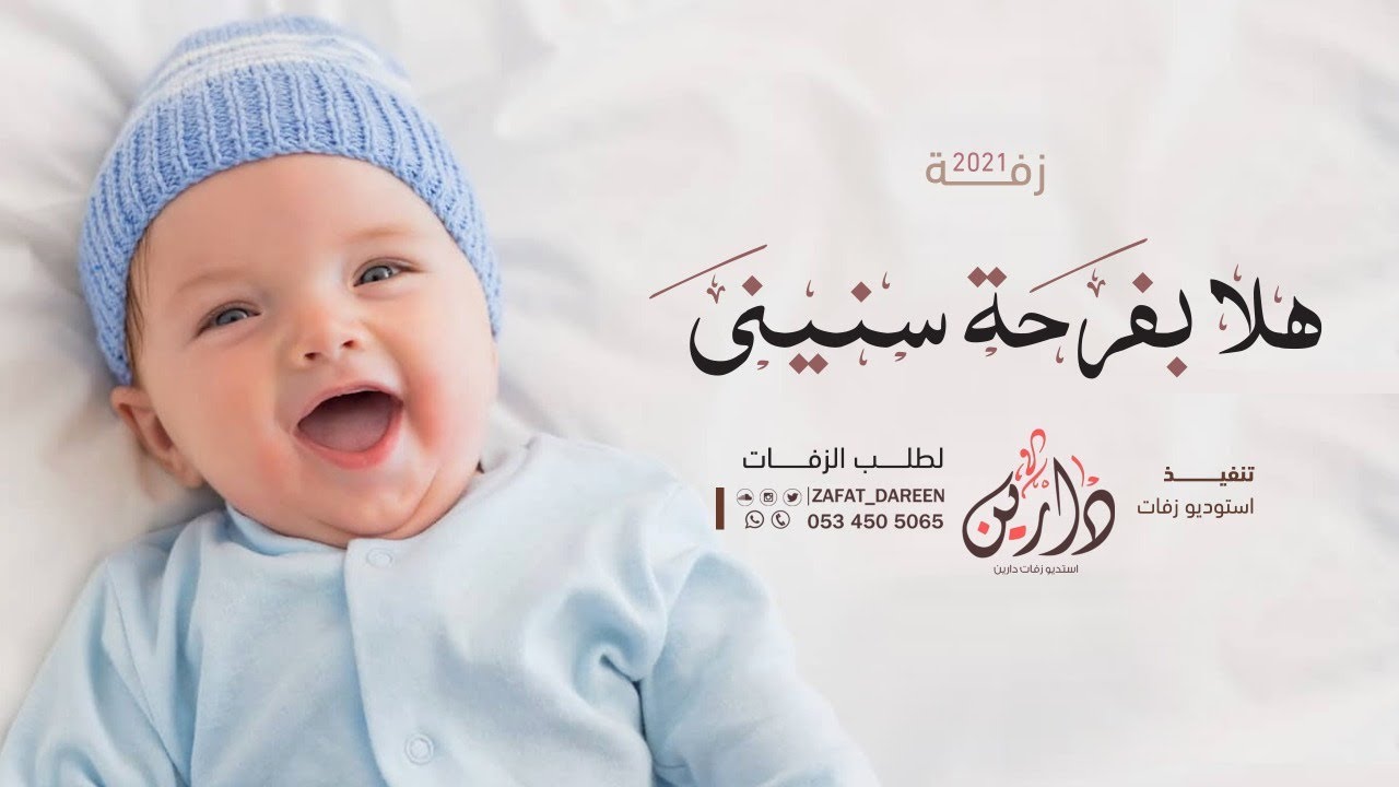 اغنية استقبال مولود 2021 | هلا بفرحة سنيني |  مروان المهندس ||  اجمل زفات مواليد 2021