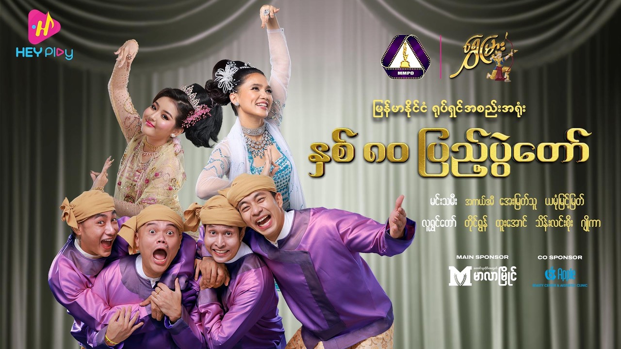 “ရွှေမြား” အငြိမ့်ဖျော်ဖြေမှု တိုက်ရိုက်တင်ဆက်မှု LIVE