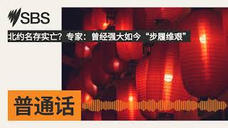 Download Lagu 北约名存实亡?专家:曾经强大如今“步履维艰” | SBS Mandarin - SBS 普通话电台 Download Lagu 北约名存实亡?专家:曾经强大如今“步履维艰” | SBS Mandarin - SBS 普通话电台