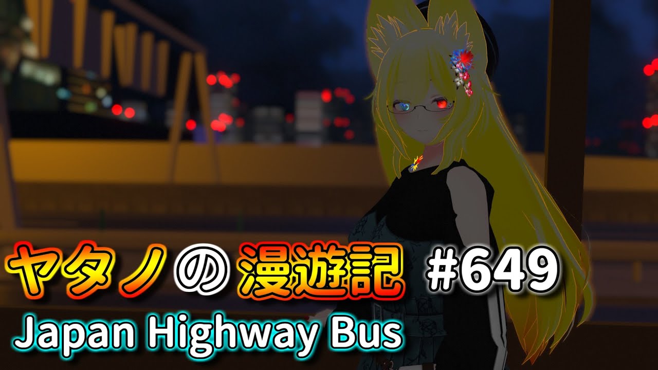 Twitterで紹介するVRChatワールドシリーズ第649回目！Japan Highway Bus - YouTube