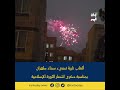 ألعاب نارية تضيء سماء طهران بمناسبة ذكرى انتصار الثورة الإسلامية  #إيران_اليوم