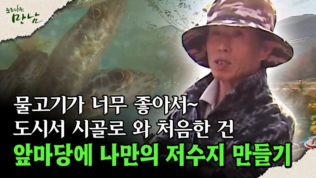 [로드다큐 만남 56회②] 물고기가 너무 좋아서~ 도시서 시골로 와 처음한 건 앞마당에 나만의 저수지 만들기