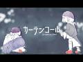 【ヒロアカ 7期 OP2】カーテンコール - 優里 covered by 褻君せつ (TV size)