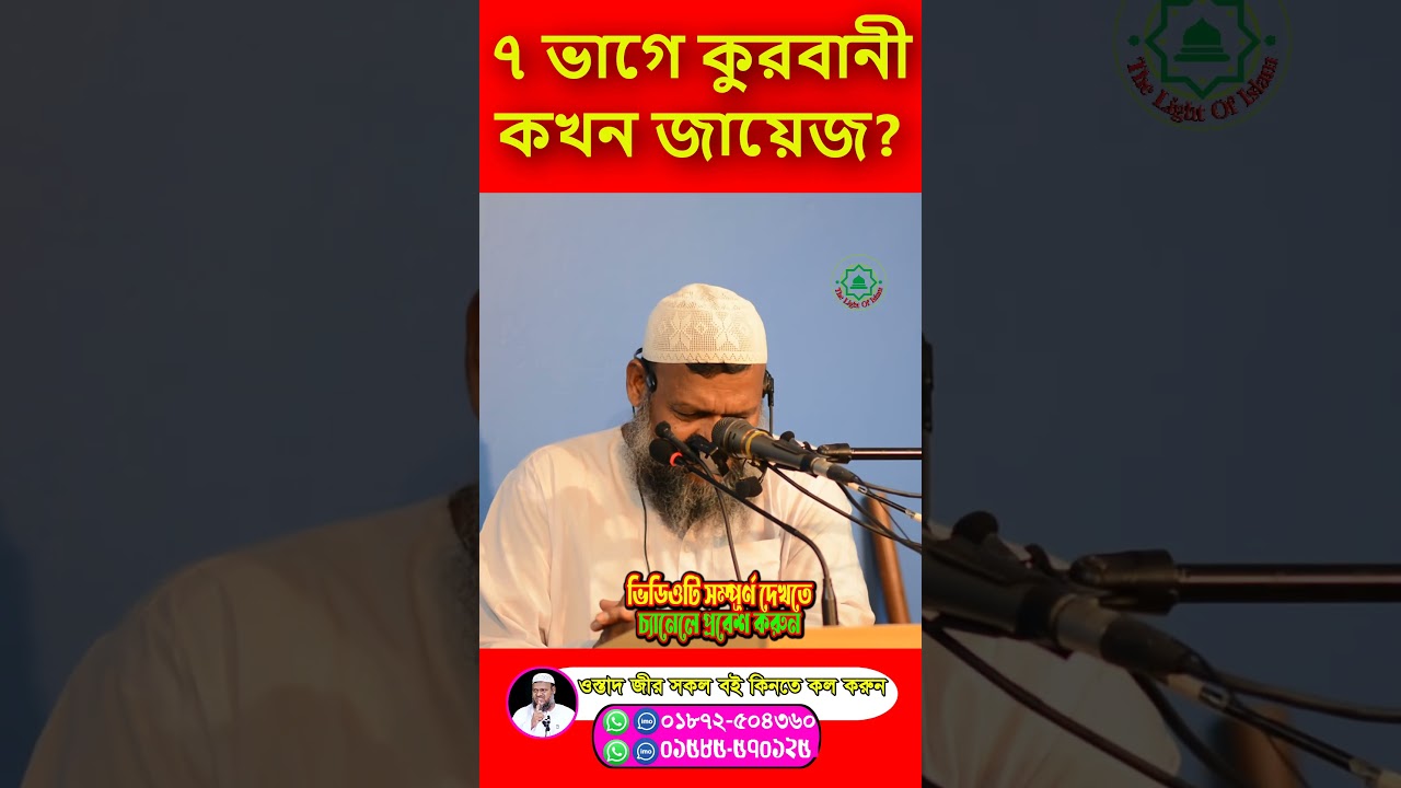 ভাগে কুরবানি নিয়ে তুমুল বিতর্ক! “সাতজন” আর “সাত পরিবার” এক নয় — কড়া জবাব আব্দুর রাজ্জাক বিন ইউসুফ