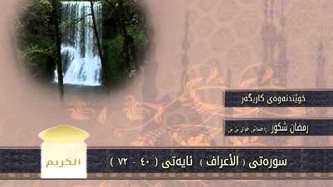 قراءة جدا مؤثرة للقارئ الكوردي العراقي الشيخ رمضان شكور رحمه الله تعالى