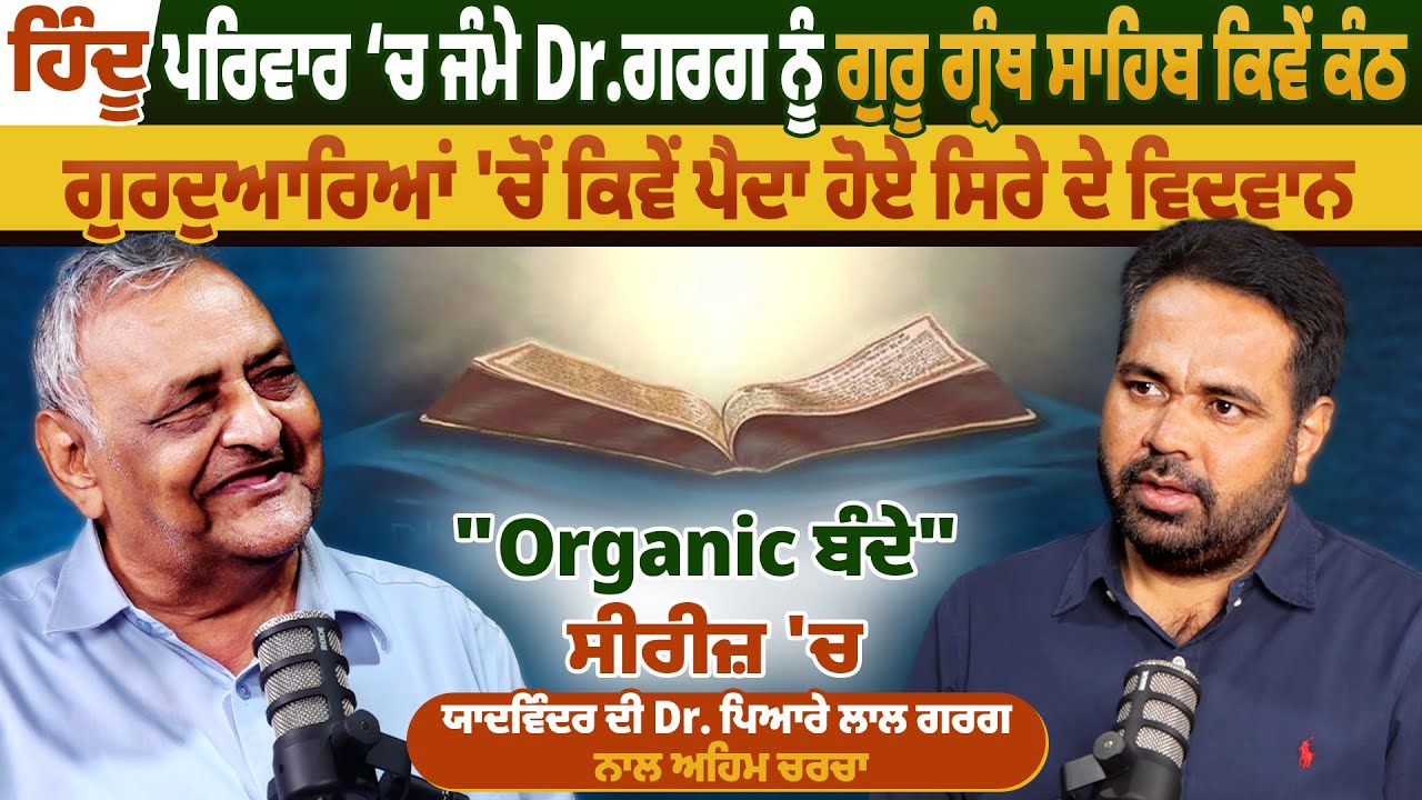 ਹਿੰਦੂ ਪਰਿਵਾਰ ਚ ਜੰਮੇ Dr. Pyara Lal Garg ਨੂੰ ਗੁਰੂ ਗ੍ਰੰਥ ਸਾਹਿਬ ਕਿਵੇਂ ਕੰਠ | Pro Punjab Tv