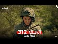 مسلسل المحارب الحلقة 312 هل ينجو سافاش من الموت   312  