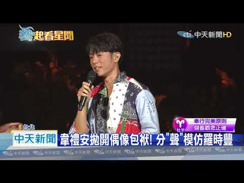 20200824中天新聞　超犀利趴18組藝人輪唱半裸男鬧場遭上銬抬出場