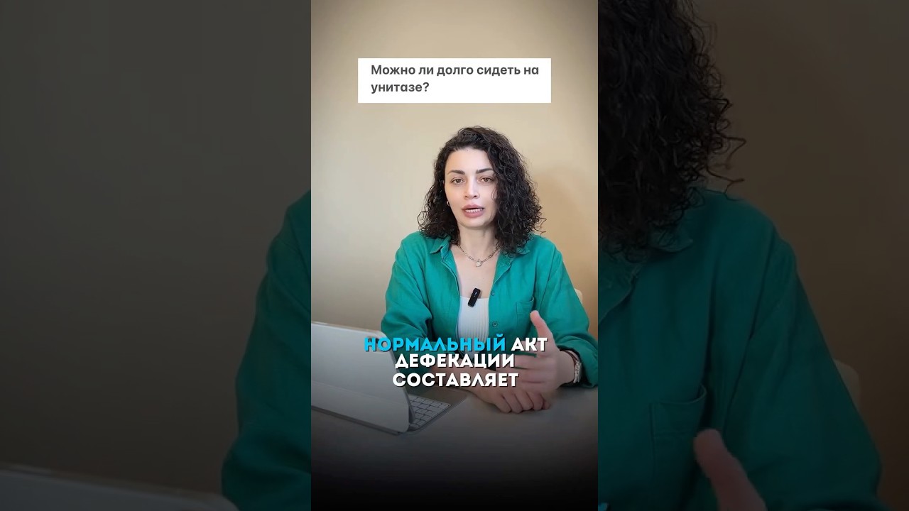 Сколько не вредно сидеть на унитазе? 🙊 #проктолог #геморрой