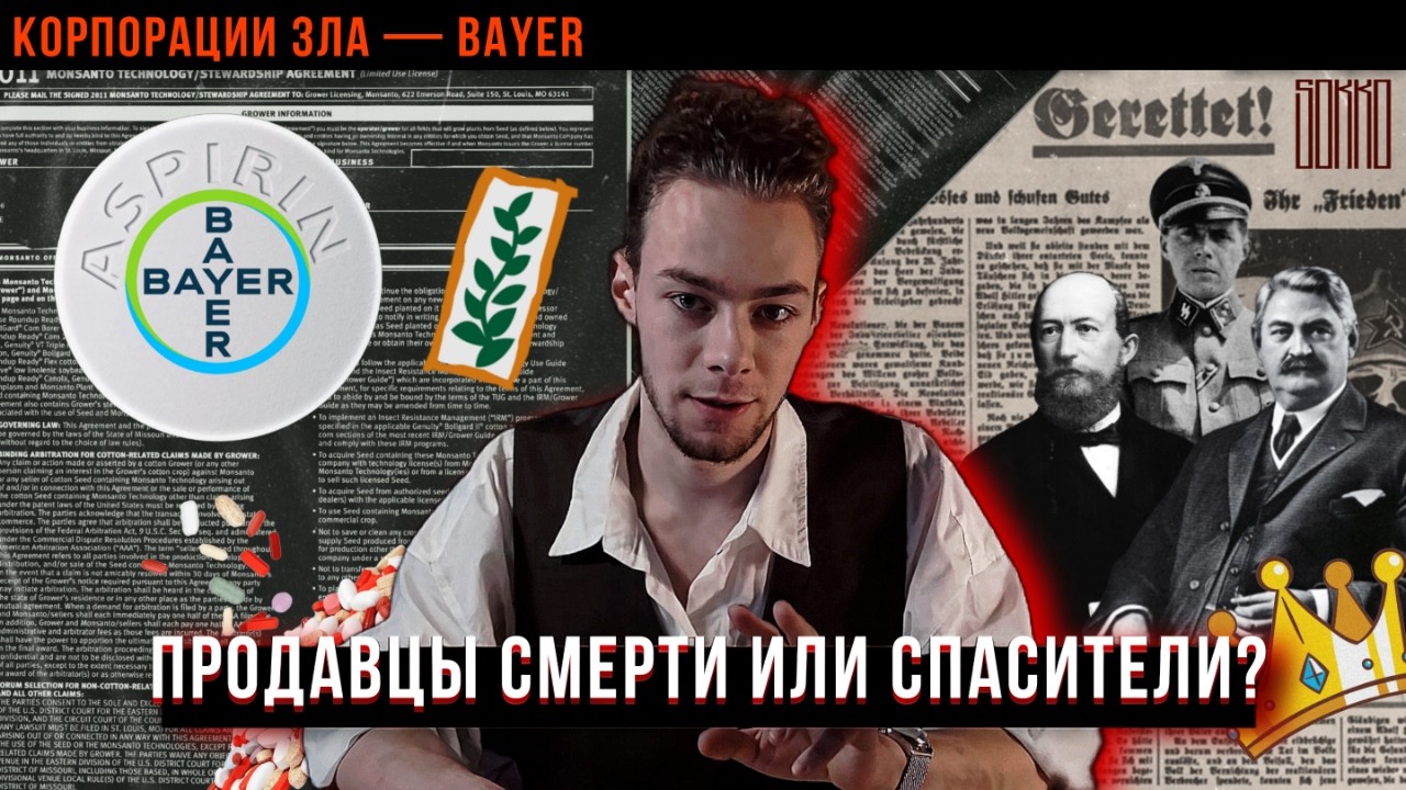 Корпорация Зла BAYER: история фармацевтического гиганта, аспирин, героин и сделка с Monsanto | СОККО