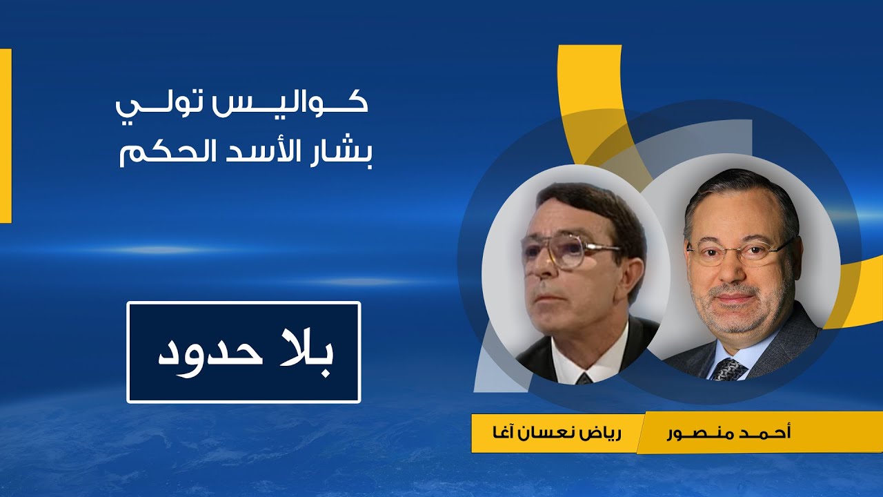 بلا حدود | كواليس قصة تولي بشار الأسد الحكم بعد أبيه تفاصيل حوار احمد منصور مع رياض نعسان اغا