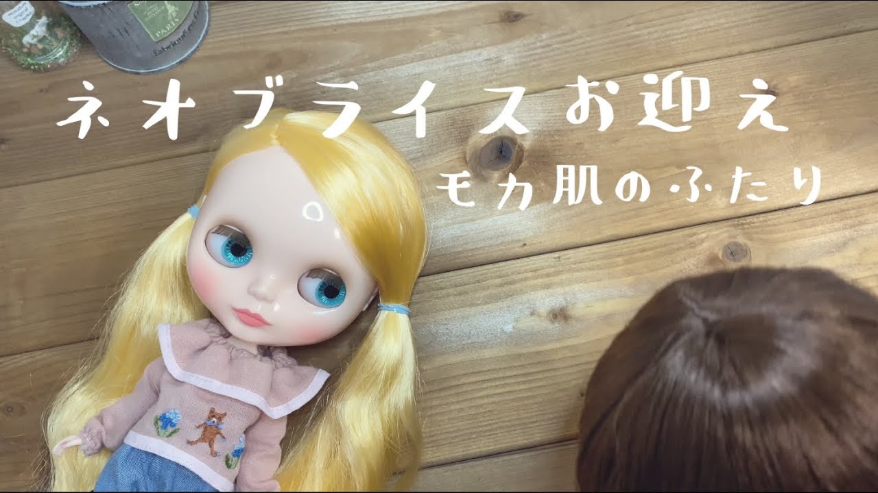 ネオブライス】モカ肌のおふたりをお迎えしたよ.*・ﾟ - YouTube