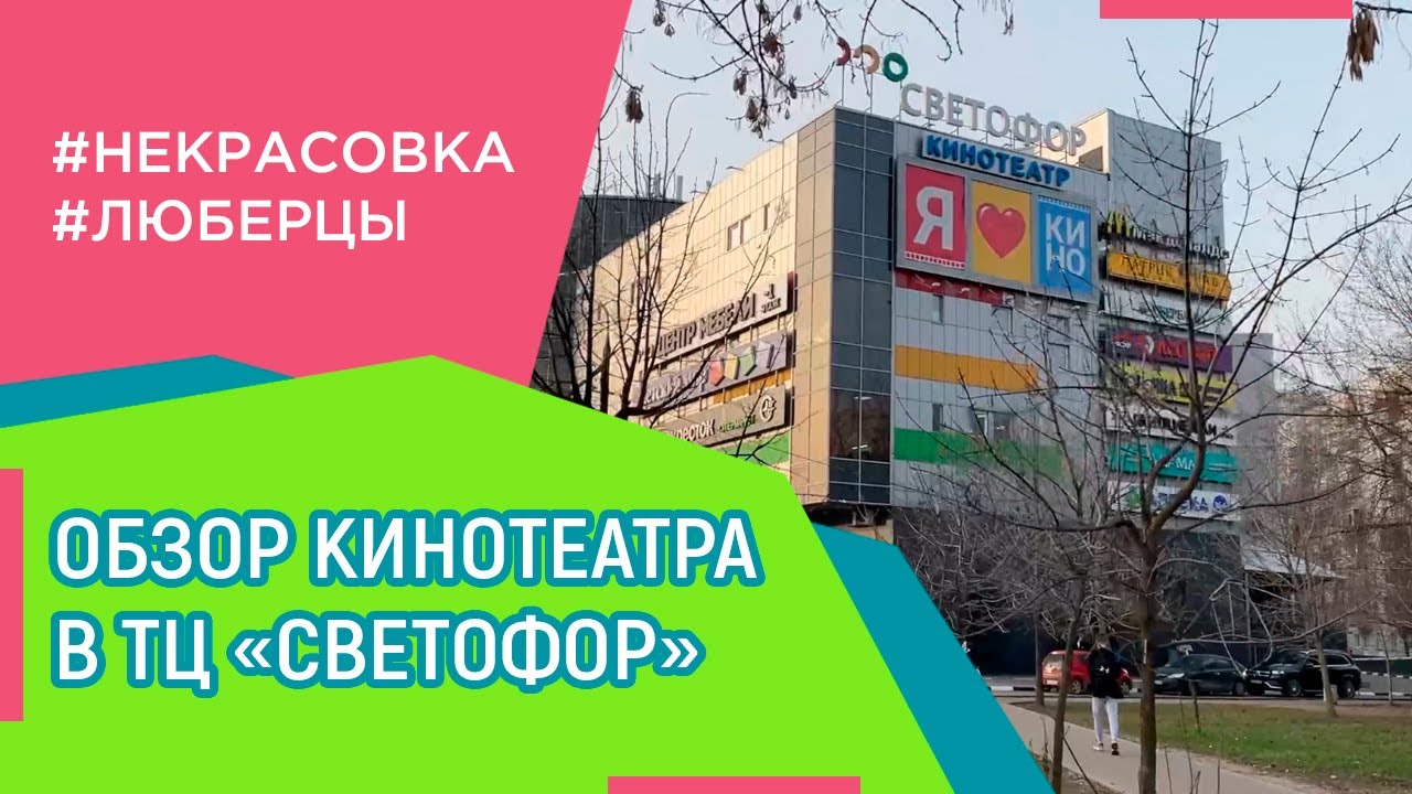 тц светофор люберцы кинотеатр расписание
