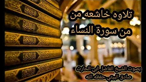 تلاوه خاشعه من سورة النساء بصوت الشيخ الفاضل ابي الحارث صادق البيتي حفظه الله ورعاه