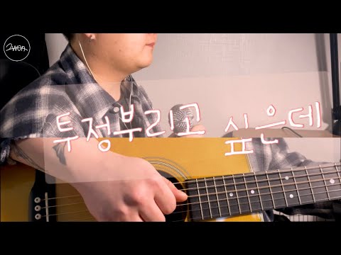 투정부리고 싶은데(Feat.406호 프로젝트) - 공기남,고닥 /커버영상/cover/남자커버