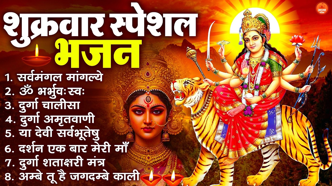 शुक्रवार भक्ति भजन : सर्वमंगल मांगल्ये, ॐ भूर्भुवः स्वः, या देवी सर्व भूतेषु , दुर्गा चालीसा व आरती