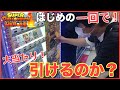SDBH ガチャやカード自販機まわって、1回目で!大当たり引けるのか?ドラゴンボールヒーローズ