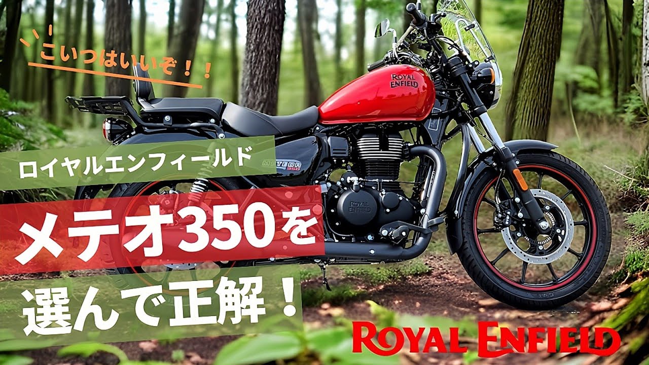 メテオ３５０は僕にとっての最適解のバイクでした！