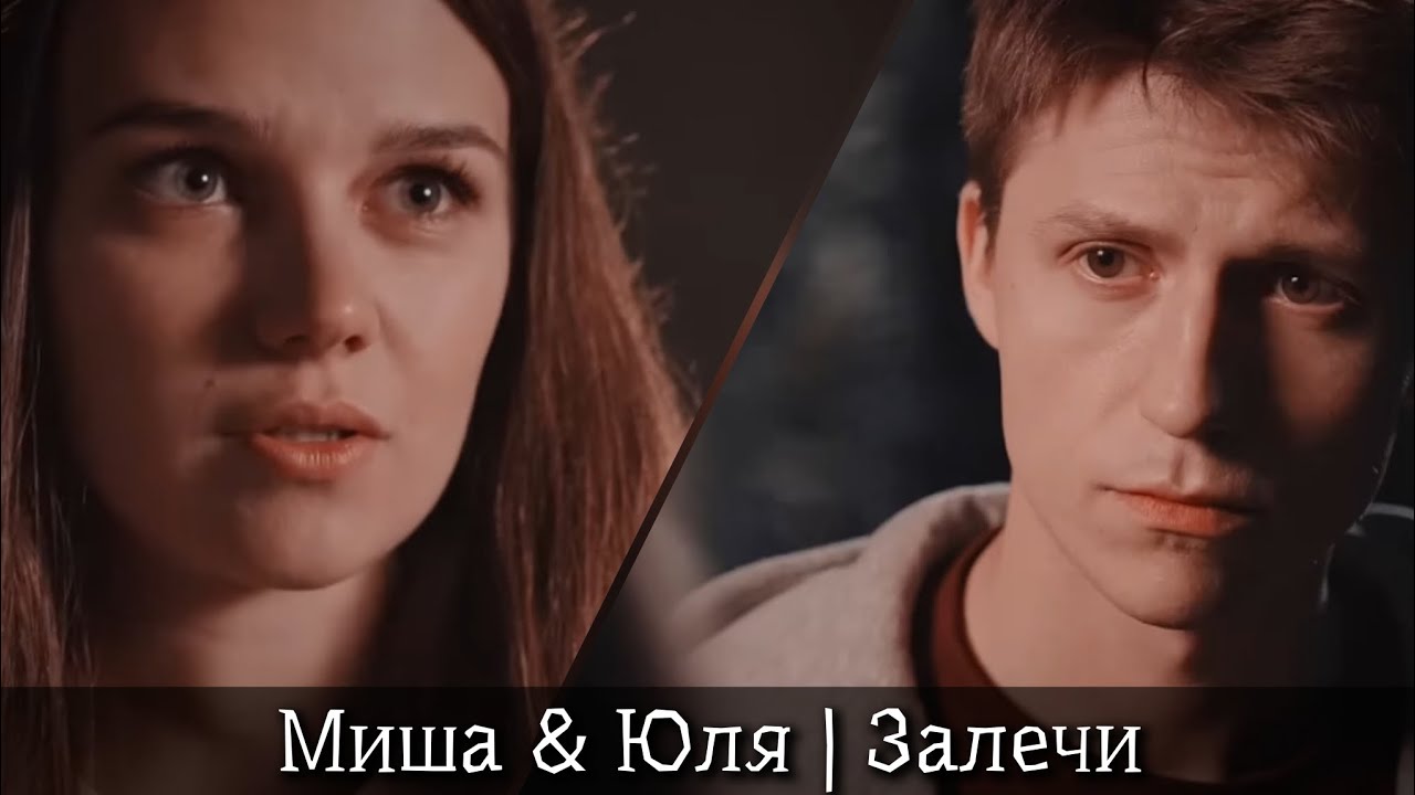 Миша & Юля | Залечи | Женские секреты 