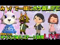【ポケ森】金曜夜はリスナーさんのキャンプ場&コテージ訪問！【1月14日(金)】