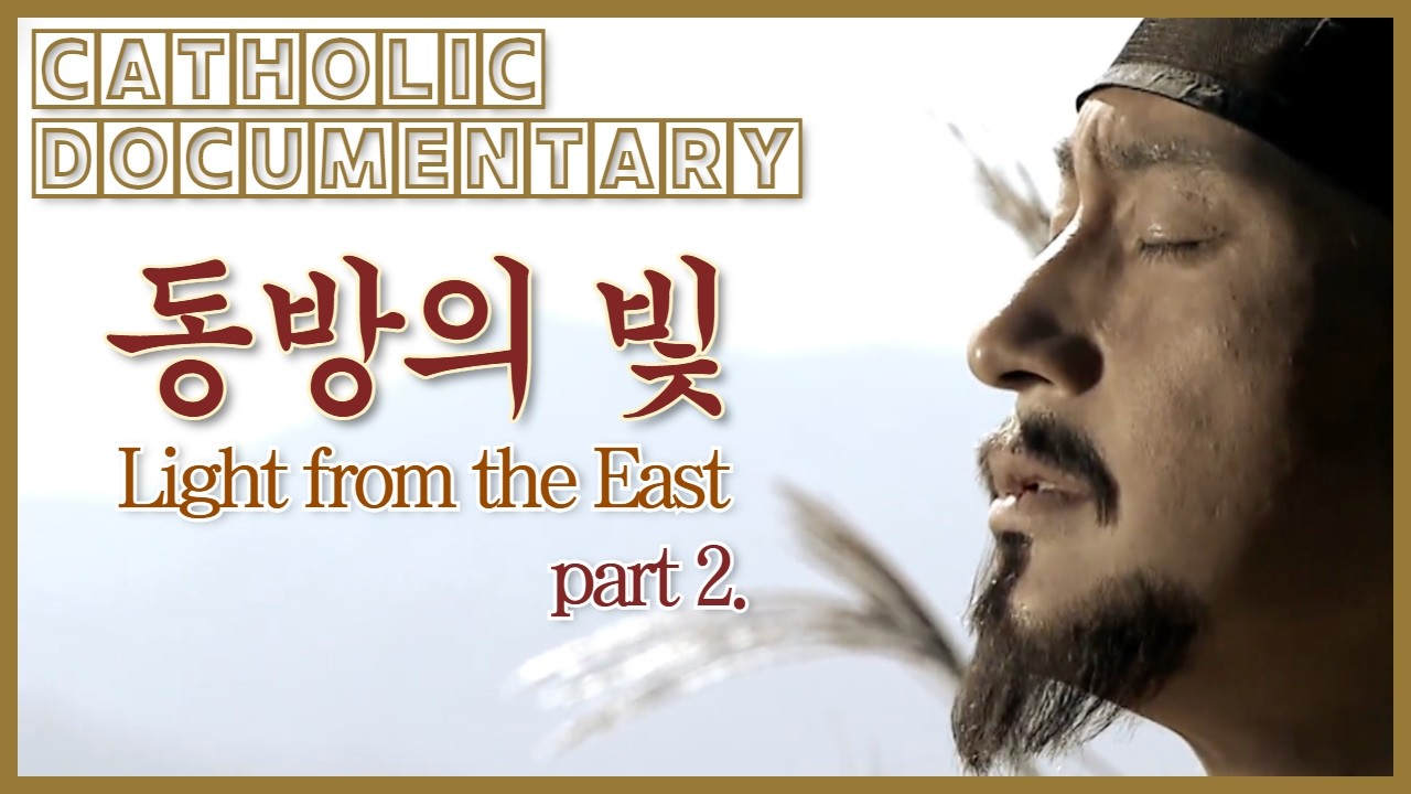 순교의 피에서 민주화와 세계청년대회까지 이어지는 한국 천주교회의 새로운 도전 영상 썸네일