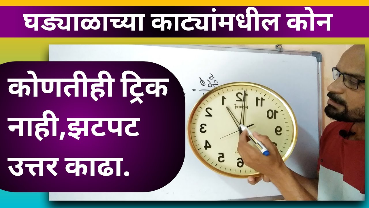 घड्याळ व कोन | घड्याळाच्या काट्यामधील अंशात्मक अंतर | बुद्धीमत्ता प्रश्न |