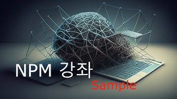 NPM(Node Package Manager)강좌