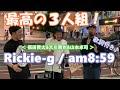 【歌詞付き】Rickie-g / am8:59【カバー】 3人の上手さとストリート感が半端ない!彼らの歌声に耳を傾ける人が多数出た!