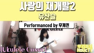 사랑의 재개발2 - 유산슬 / ukulele solo / 우쿨렐레 연주 / 우케퀸 / 뽕포유