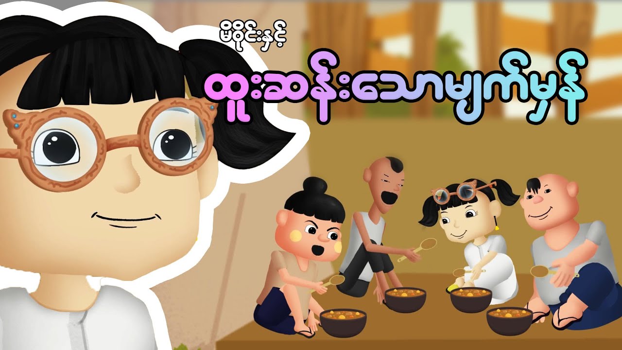 မိဝိုင်းနှင့်ထူးဆန်းသောမျက်မှန် | Myanmar cartoon new 2025 | MMSA