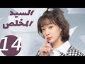 المسلسل الصيني السيد المخلص   الحلقة 14