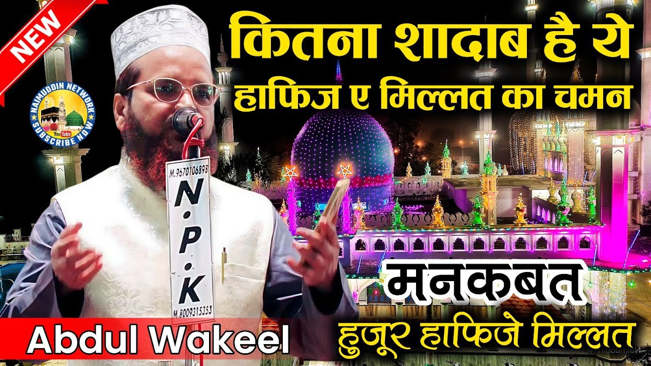 Urs Huzoor Hafiz e Millat Manqabat | Abdul Wakeel Mubarakpuri